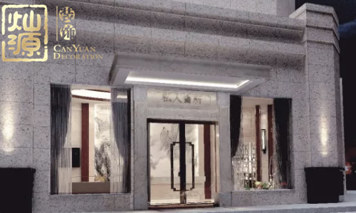 南寧會(huì)所裝修公司&mdash;&mdash;廣西燦源裝飾