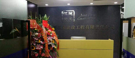 廣西電臺(tái)發(fā)來(lái)賀電，恭賀江榮建工辦公室裝修喬遷