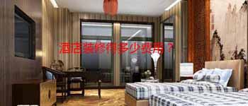 酒店設(shè)計(jì)改造好還是毛坯裝修好？