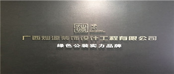 南寧十大裝飾公司排名靠譜嗎？