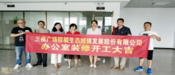 棕櫚生態(tài)城鎮(zhèn)發(fā)展股份有限公司三祺廣場辦公室裝修項(xiàng)目開工儀式—南寧裝飾公司燦源裝飾