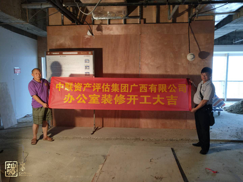 中聯(lián)資產(chǎn)評(píng)估集團(tuán)廣西有限公司辦公室裝修開工儀式