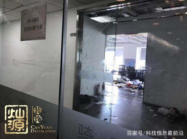 ofo小黃車日均退款3500人 ，走下神壇的小黃車辦公室人去樓空？