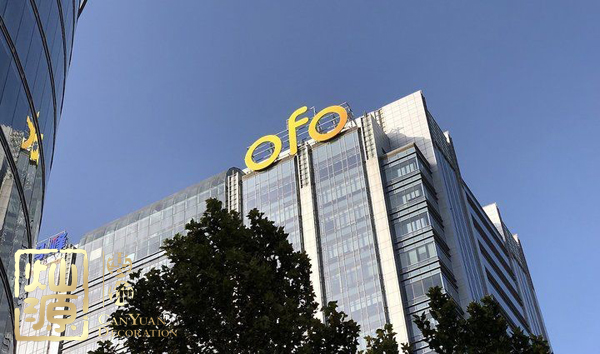 ofo小黃車日均退款3500人 ，走下神壇的小黃車辦公室人去樓空？