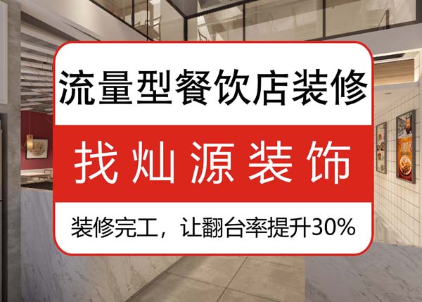 南寧專業(yè)餐飲裝修公司，讓客戶可以邊吃邊“賞”的餐飲店