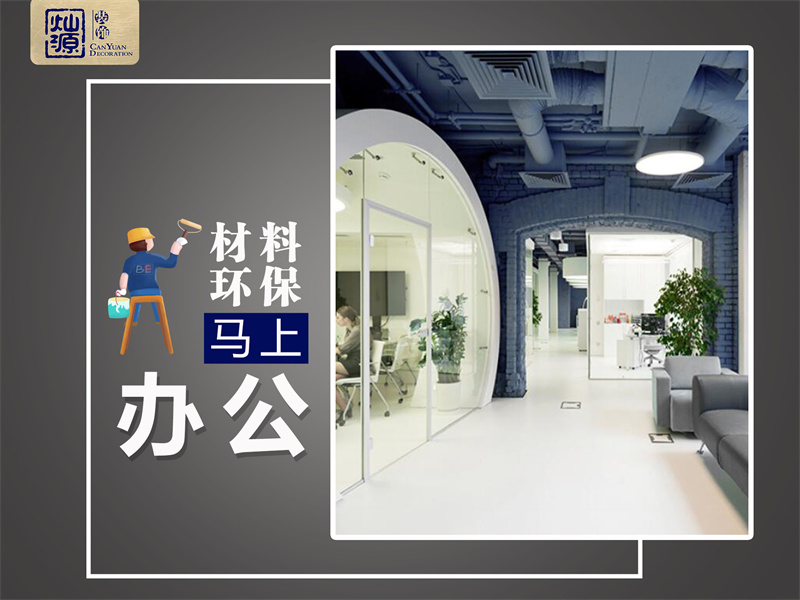 有點(diǎn)著急入駐，朋友介紹的這家南寧辦公室裝修公司真的能按時(shí)交付嗎？