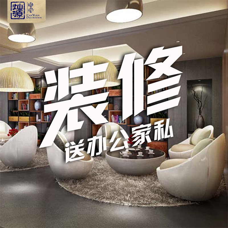 廣西裝修公司&mdash;燦源裝飾辦公家私