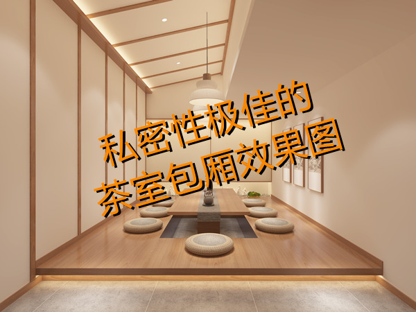 上班還想開副業(yè)？多功能茶室設(shè)計(jì)裝修考慮一下？一天賺兩份錢！