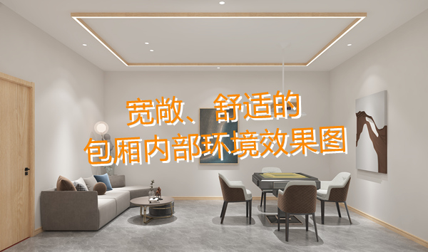 南寧麻將館設(shè)計(jì)裝修哪家好？科學(xué)布局提升人流量！何愁沒有回頭客？