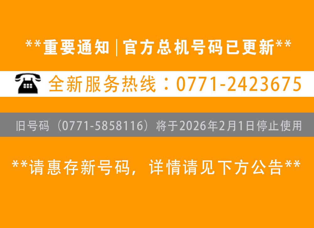 【重要通知】南寧辦公室裝修公司-【廣西燦源裝飾設(shè)計(jì)工程有限公司】新聯(lián)系電話(huà)公布：官方總機(jī)變更為0771-2423675