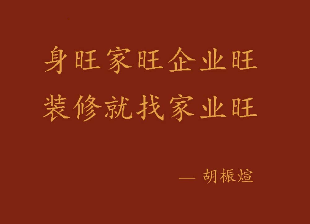 家業(yè)旺裝飾｜好身體．好家庭．好事業(yè)，一站筑就